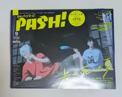 月刊PASH! 2025年9月号
