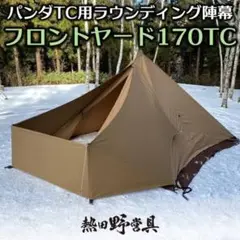 熱田野営具 シルス170TC ※未使用品 2025年最新】シルス170TCの人気アイテム - メルカリ
