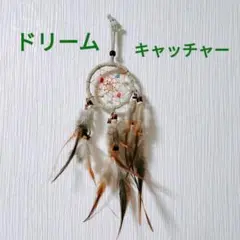 ドリームキャッチャー 羽毛 ビーズ　匿名配送　即購入OK