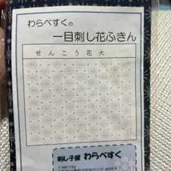 わらべすく 刺し子ふきん せんこう花火 紺