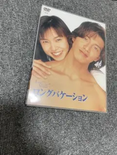 ロングバケーションDVD
