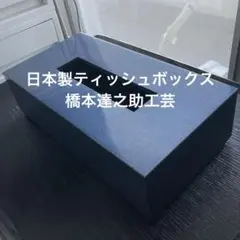 日本製ティッシュボックス橋本達之助工芸タツクラフト　ミッドナイトブルーメタリック
