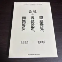 会社の問題発見、課題設定、問題解決