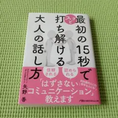 最初の15秒でスッと打ち解ける 大人の話し方