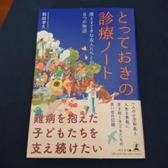 稀少・とっておきの診療ノート 僕とすてきな友人たちとの6つの物語