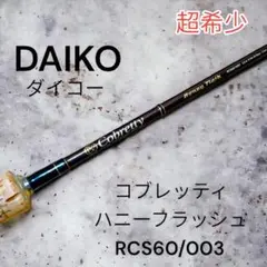 Daiko Cobretty ダイコーコブレッティ 電光石火フィッシングロッド スプールエッジネット