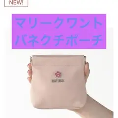 マリークワント　ピンクエポディジーバネクチポーチ