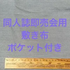 サークル 敷布 ポケット付 あの布 即売会 敷き布 グレー