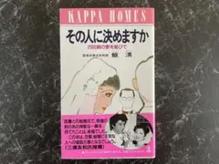 その人に決めますか 2000組の愛を結びて 飯清 光文社