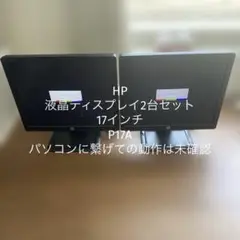 【送料無料】HP 液晶ディスプレイ2台セット　17インチ　P17A