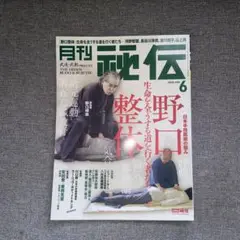 月刊秘伝 2018年6月号 野口整体