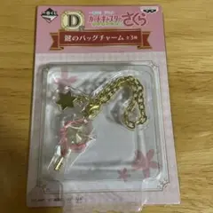 カードキャプターさくら 鍵のバッグチャーム D賞 クリアカード編 一番くじ　星