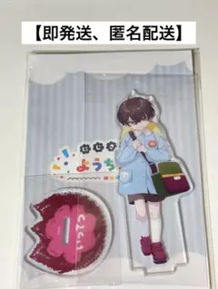 にじさんじようちえん アクリルスタンド 佐伯イッテツ　オリエンス