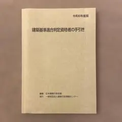 フルセット 2024年度 建築基準適合判定資格者検定　受検対策 建築主事 おまけ 1f515b992768760e4370d48677b8db