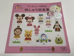 ディズニーKIDEA 刺しゅう図案集