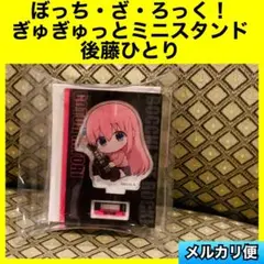 ぼっち・ざ・ろっく！　ぎゅぎゅっとミニスタンド　後藤ひとり　ぼざろ
