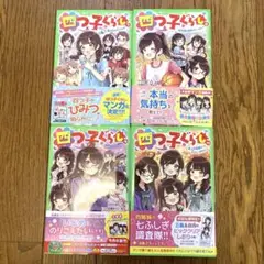 四つ子ぐらし　7. 8. 9. 10 4冊セット
