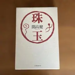 珠玉　【単行本】