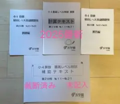 2025年　小4最高レベル特訓算数　第2分冊