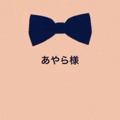 あやら【プロフィール必読】様 リクエスト 4点 まとめ商品