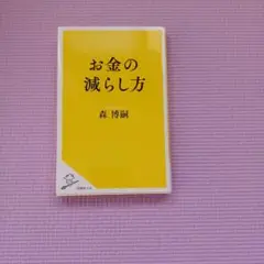 お金の減らし方