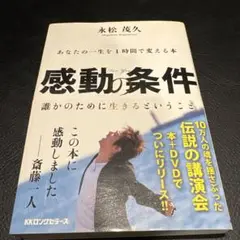 感動の条件 あなたの一生を1時間で変える本 誰かのために生きるということ