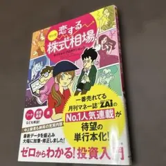 マンガ 恋する株式相場! ゼロからわかる!投資入門