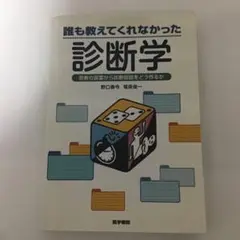 【未裁断】誰も教えてくれなかった診断学 : 患者の言葉から診断仮説をどう作るか
