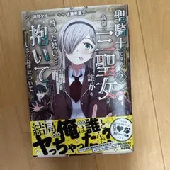 聖騎士ですが高嶺の三聖女の誰かを酔った勢いで抱いてしまった件について２巻。