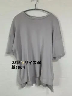 23区 Tシャツ 40 ベージュ　綿100%