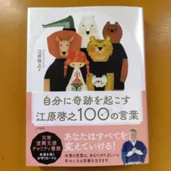 自分に奇跡を起こす 江原啓之100の言葉： G 1720