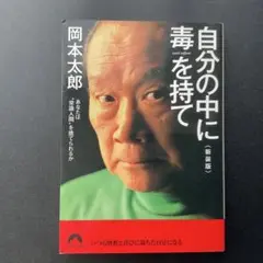 自分の中に毒を持て(新装版)