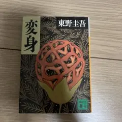 変身