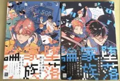 堕落家族論　鶴亀まよ　上下巻
