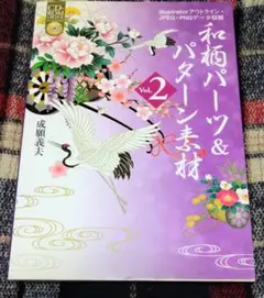 和柄パーツ＆パターン素材　Vol.2　CD-ROM　素材集　和柄　1冊