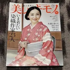 【最新号】美しいキモノ 2025 秋号