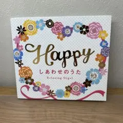 Happy～しあわせのうた/α波オルゴール