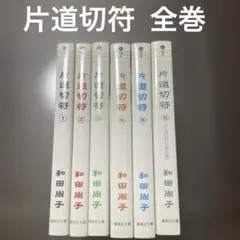 片道切符 全巻