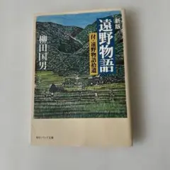 新版　遠野物語　角川ソフィア文庫　柳田國男