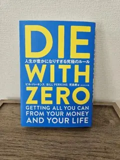DIE WITH ZERO ビル・パーキンス著
