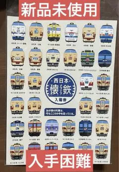 JR西日本懐鉄入場券（金沢駅欠） JR西日本懐鉄入場券（金沢駅欠） - コレクション