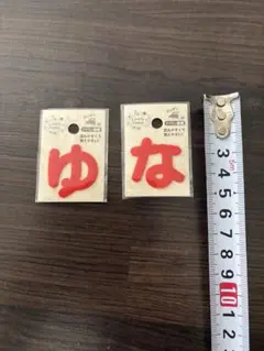 「ゆ」と「な」ワッペンセット