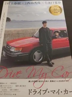 2025年最新】ドライブマイカー ポスターの人気アイテム - メルカリ