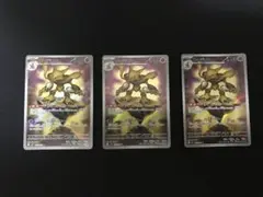 ポケモンカード　フーディンAR 3枚セット