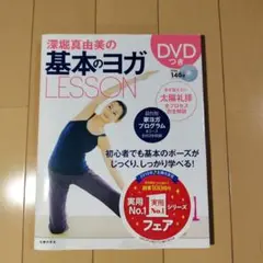 深堀真由美の基本のヨガLESSON DVD付き