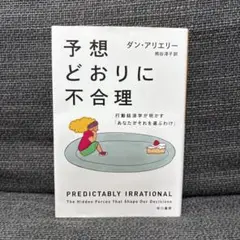 予想どおりに不合理 行動経済学が明かす「あなたがそれを選ぶわけ」