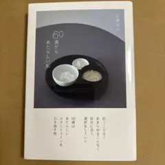 60歳からあたらしい私