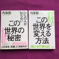 99%の人が知らないこの世界の秘密・変える方法２冊セット