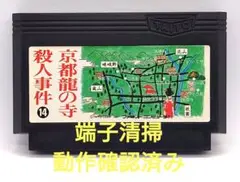 【動作確認済み】FC レトロゲーム　京都龍の寺殺人事件
