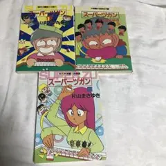 スーパーツガン 全巻セット 1-3巻